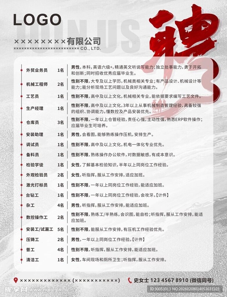 企业招聘岗位信息表