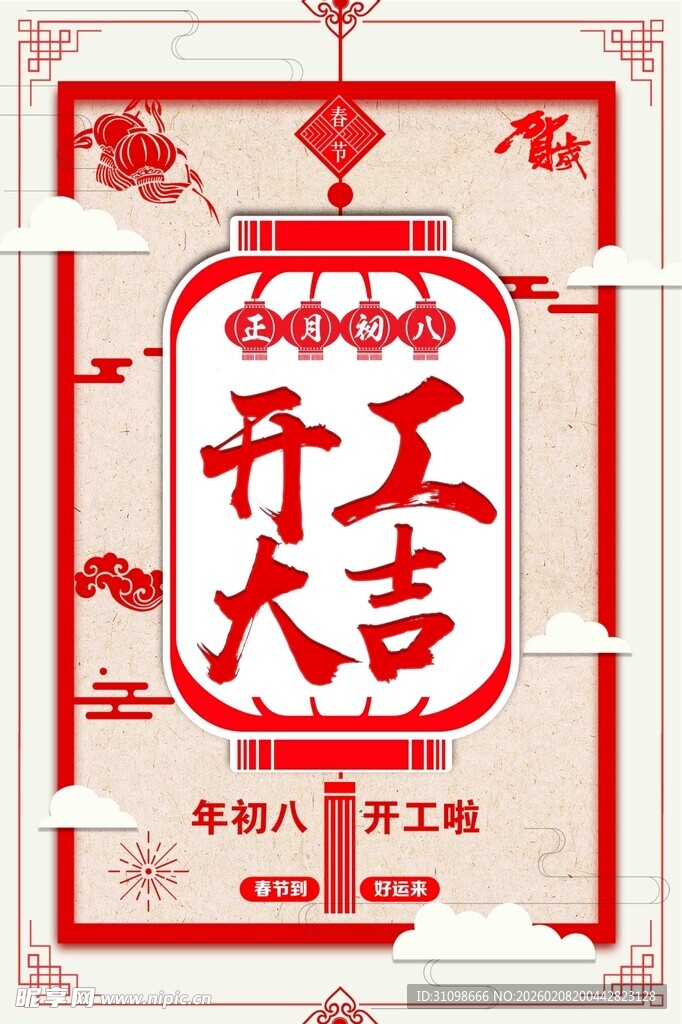 开工大吉