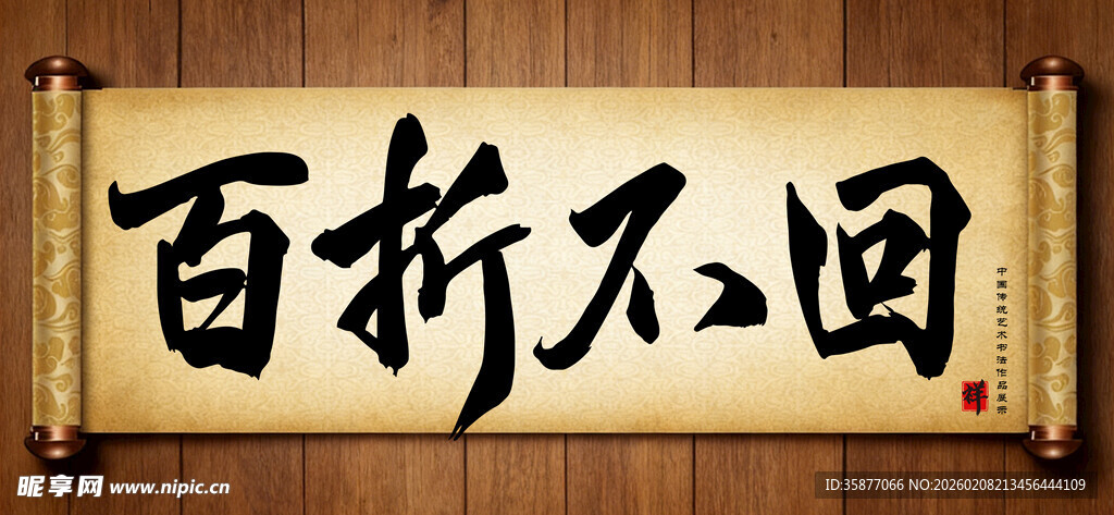 百折不回中国传统书法艺术作品 