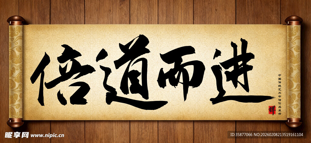 倍道而进中国传统书法艺术作品 