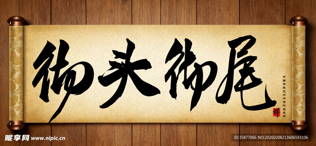 彻头彻尾中国传统书法艺术作品 