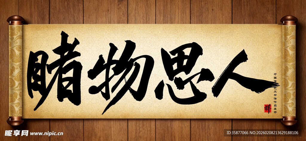 睹物思人中国传统书法艺术作品