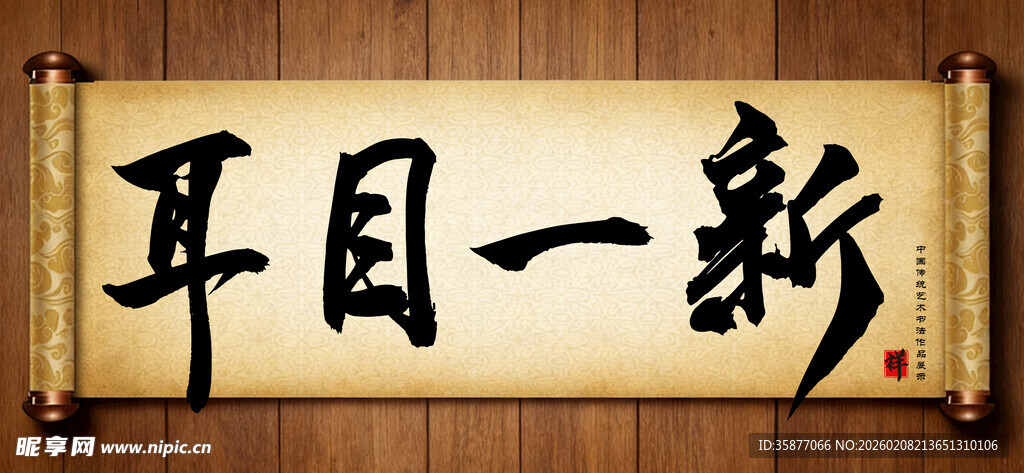 耳目一新中国传统书法艺术作品