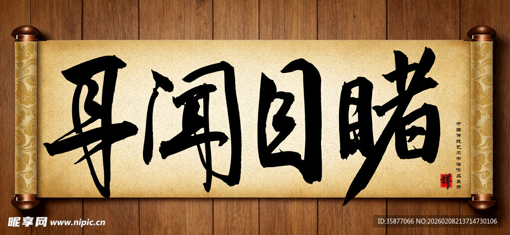 耳闻目睹中国传统书法艺术作品