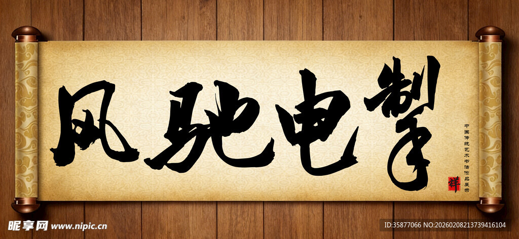 风驰电掣中国传统书法艺术作品