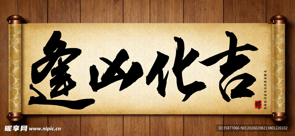 逢凶化吉中国传统书法艺术作品