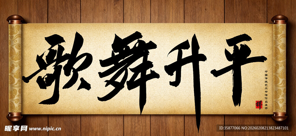 歌舞升平中国传统书法艺术作品