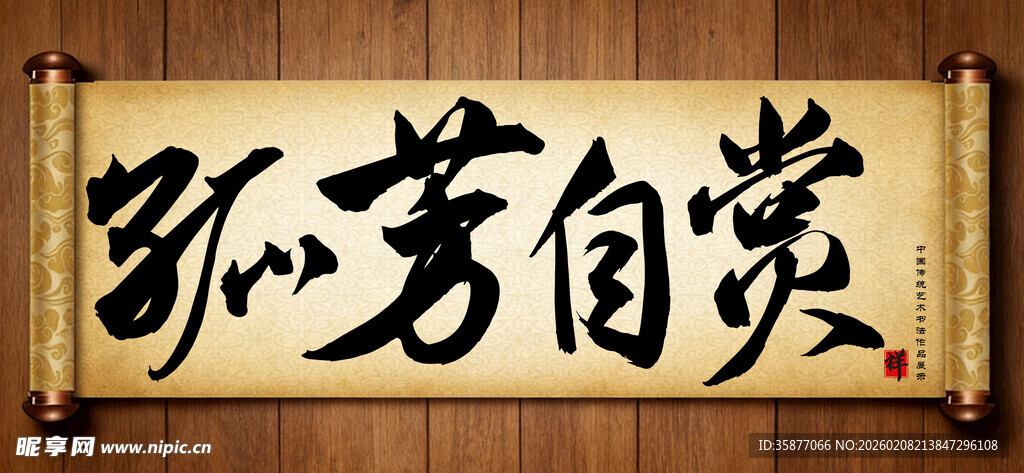 孤芳自赏中国传统书法艺术作品