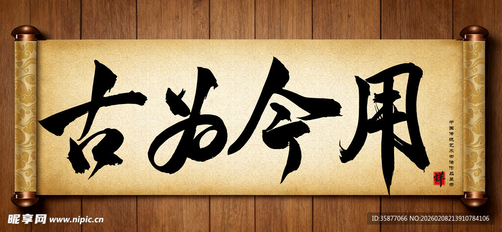 古为今用中国传统书法艺术作品