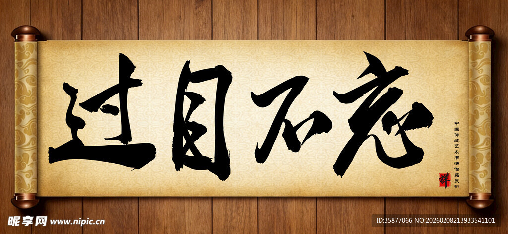 过目不忘中国传统书法艺术作品