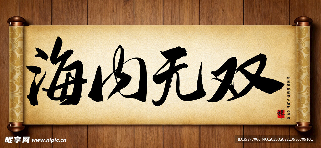 海内无双中国传统书法艺术作品