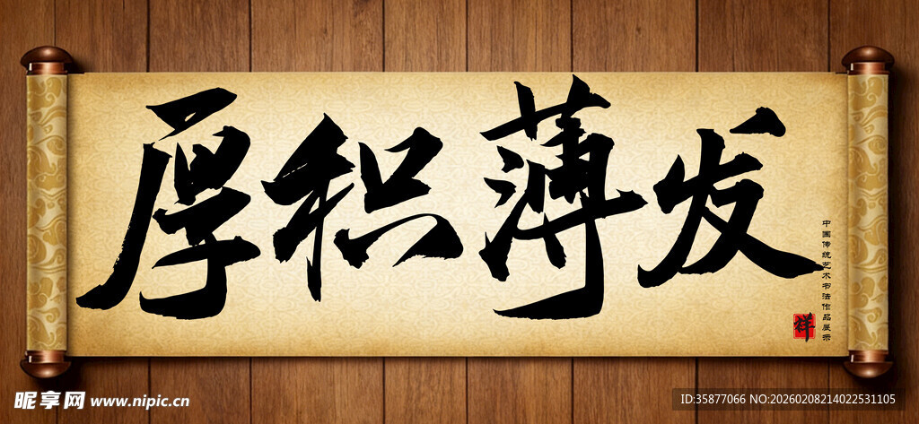 厚积薄发中国传统书法艺术作品