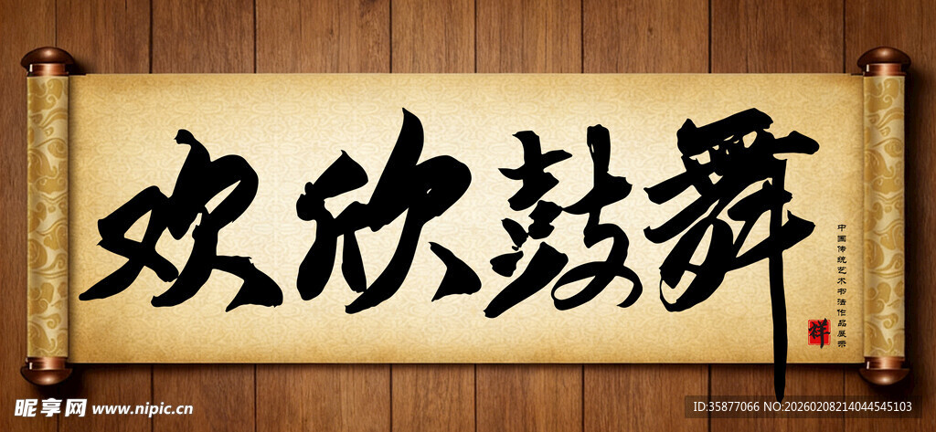 欢欣鼓舞中国传统书法艺术作品
