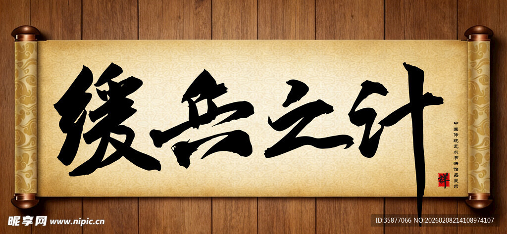 缓兵之计中国传统书法艺术作品 