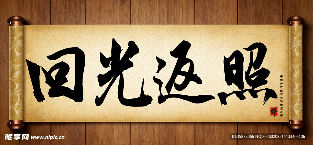 中国传统书法艺术作品 