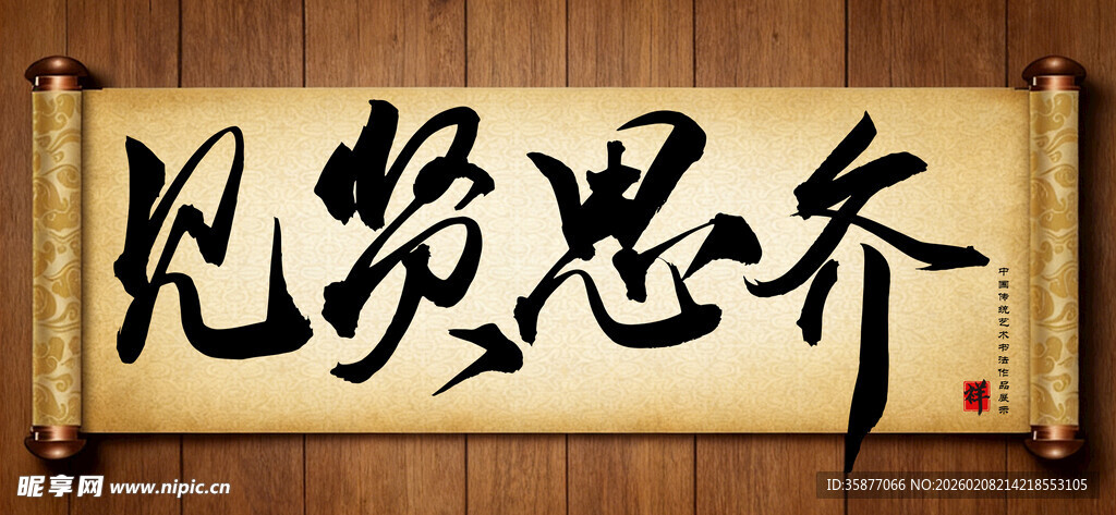 凡贤思齐中国传统书法艺术作品 