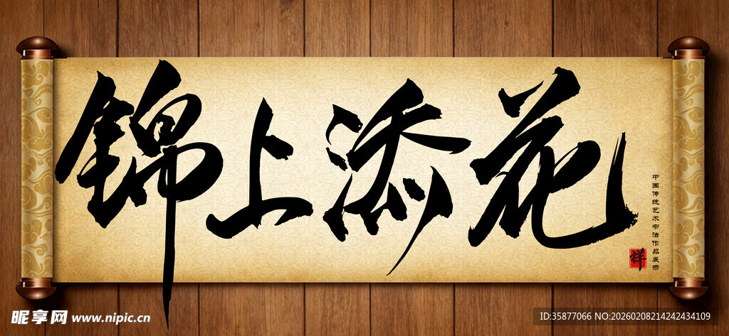 锦上添花中国传统书法艺术作品 