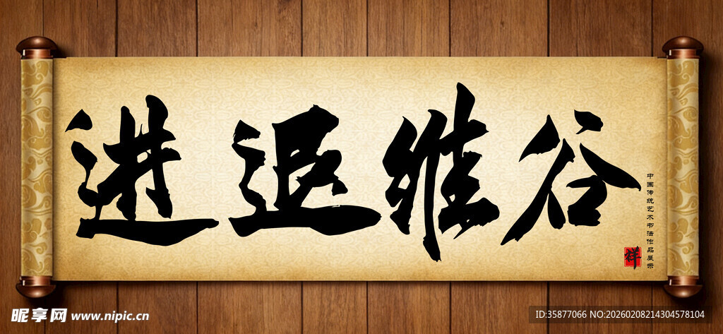 进退维谷中国传统书法艺术作品 