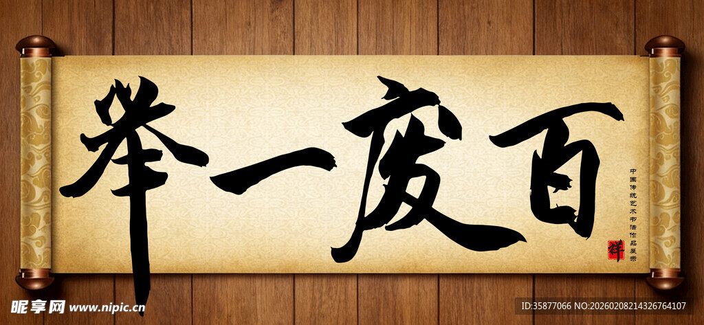 举一废百中国传统书法艺术作品 