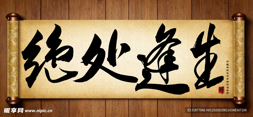 绝处逢生中国传统书法艺术作品 