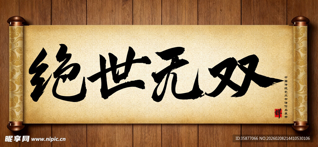 绝世无双中国传统书法艺术作品 