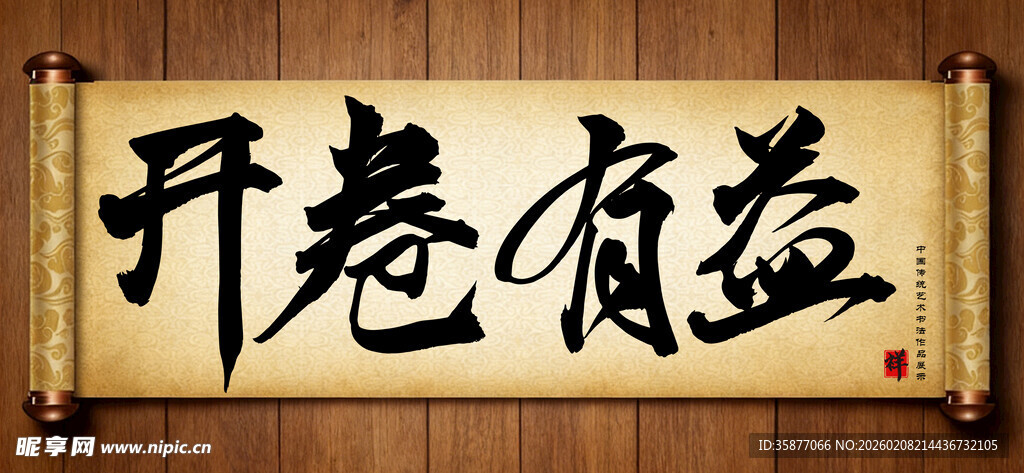 开卷有益中国传统书法艺术作品 