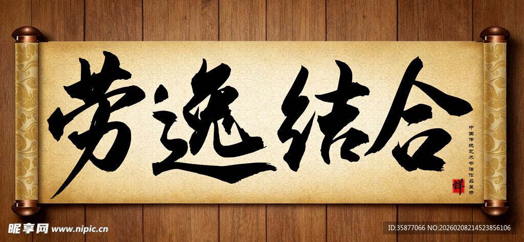 劳逸结合中国传统书法艺术作品 