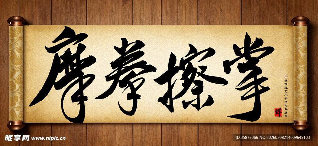 摩拳擦掌中国传统书法艺术作品 