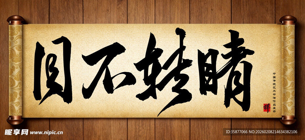 目不转睛中国传统书法艺术作品 