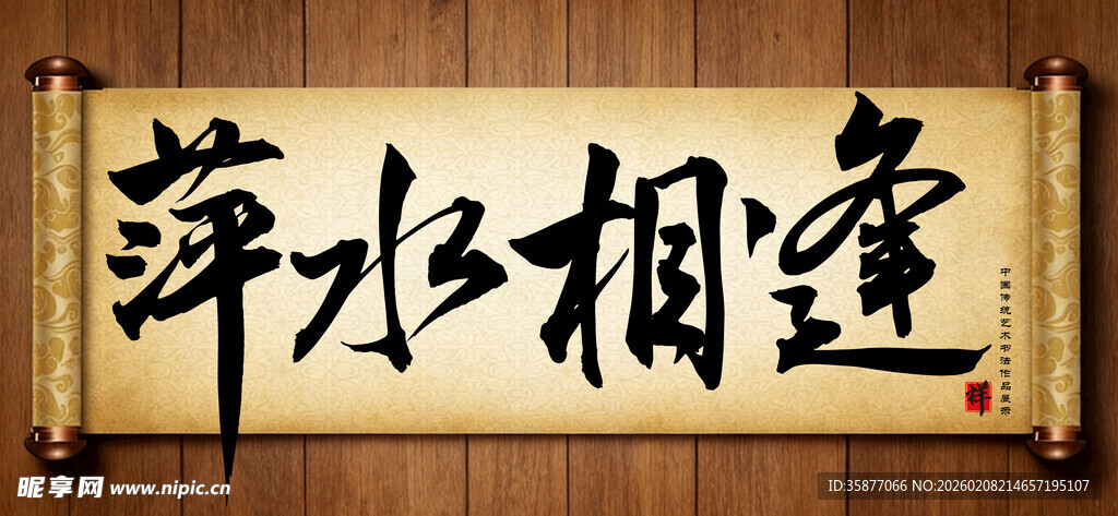 萍水相逢中国传统书法艺术作品 
