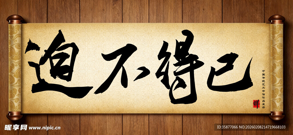 迫不得已中国传统书法艺术作品 