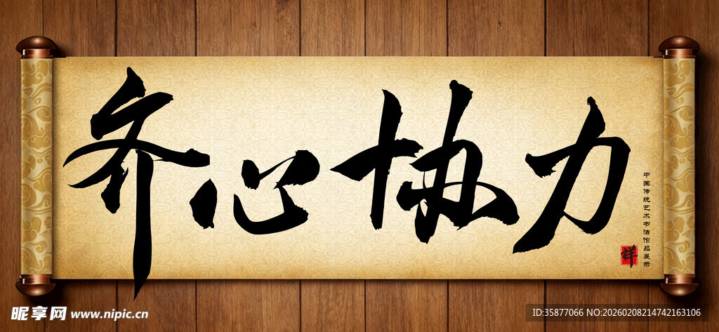 齐心协力中国传统书法艺术作品 