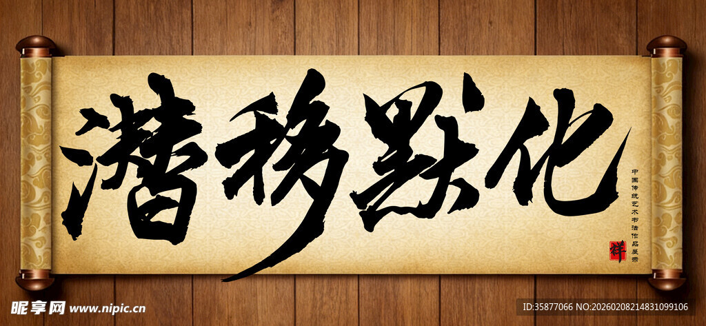 潜移默化中国传统书法艺术作品 