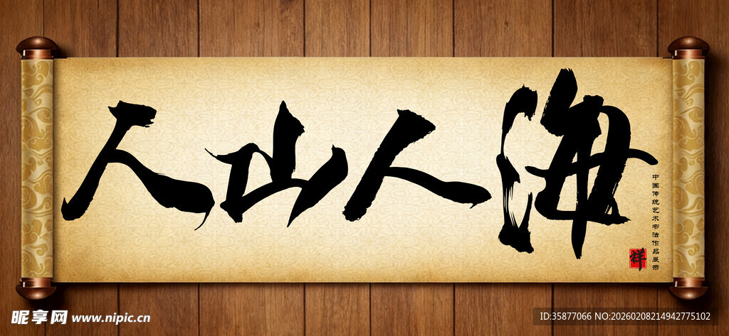 人山人海中国传统书法艺术作品 