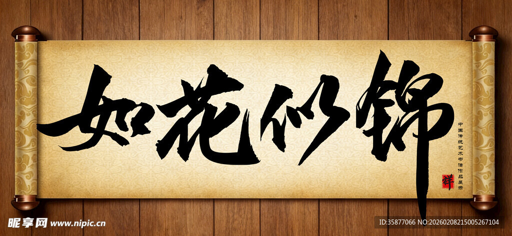 如花似锦中国传统书法艺术作品 