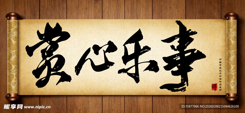 赏心乐事中国传统书法艺术作品 