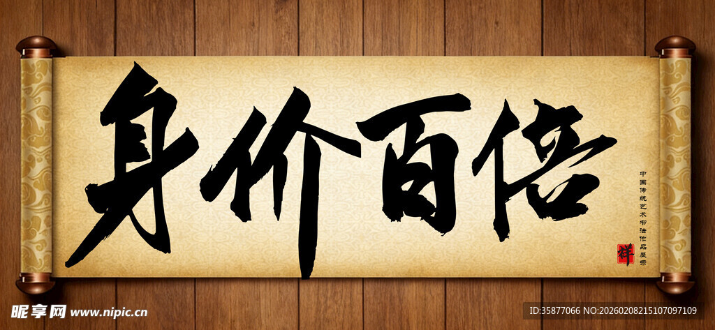 身价百倍中国传统书法艺术作品 