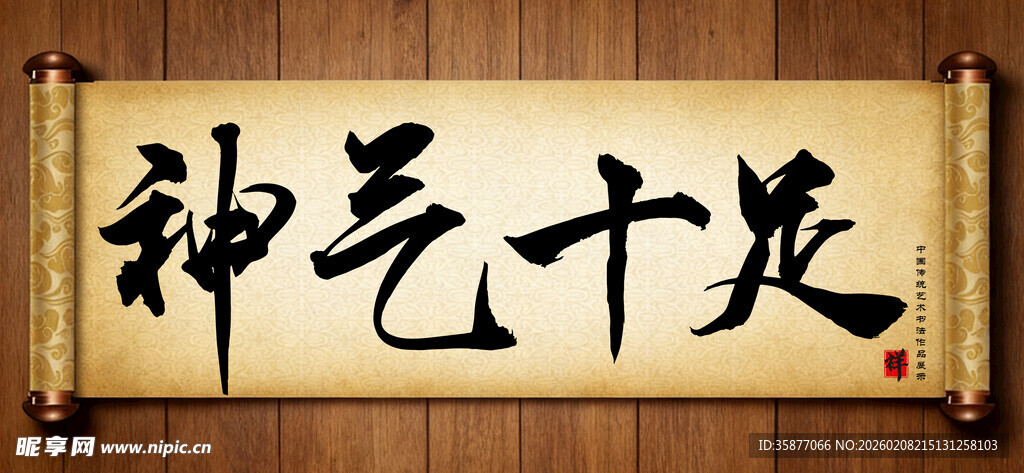 神气十足中国传统书法艺术作品 