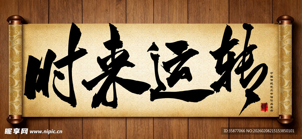 时来运转中国传统书法艺术作品 