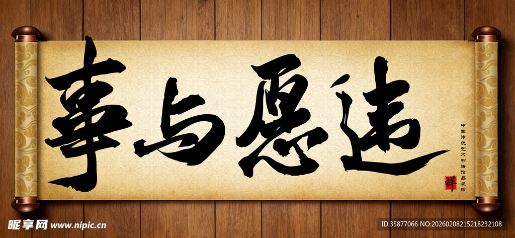 事与愿违中国传统书法艺术作品 