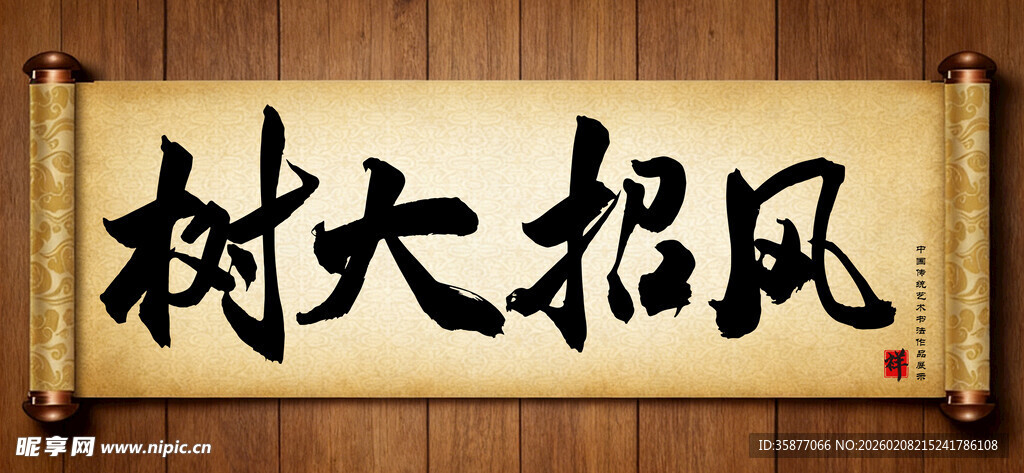 树大招风中国传统书法艺术作品 