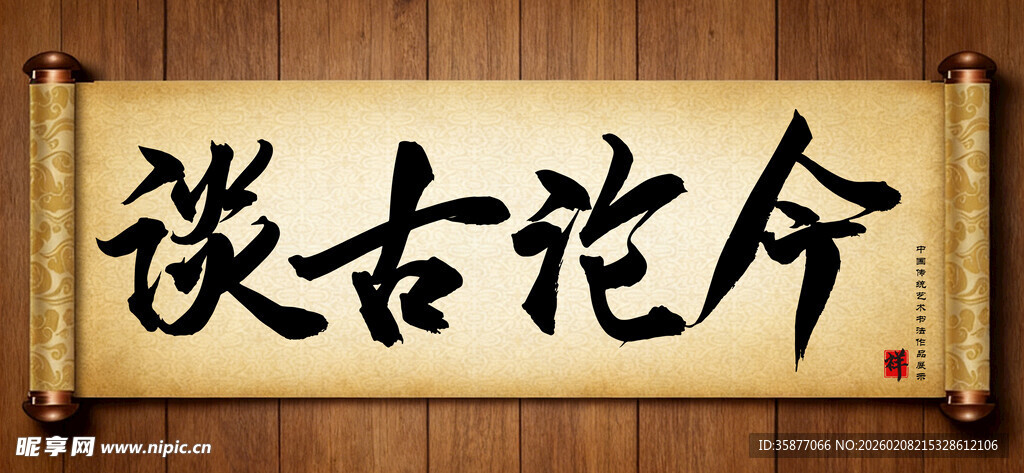 谈古论今中国传统书法艺术作品 