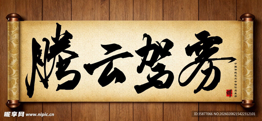 腾云驾雾中国传统书法艺术作品 