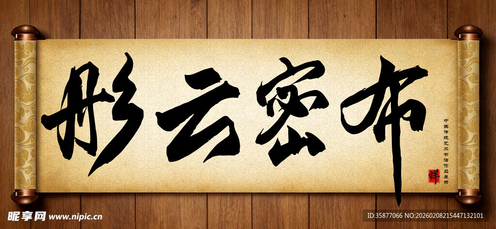 彤云密布中国传统书法艺术作品 