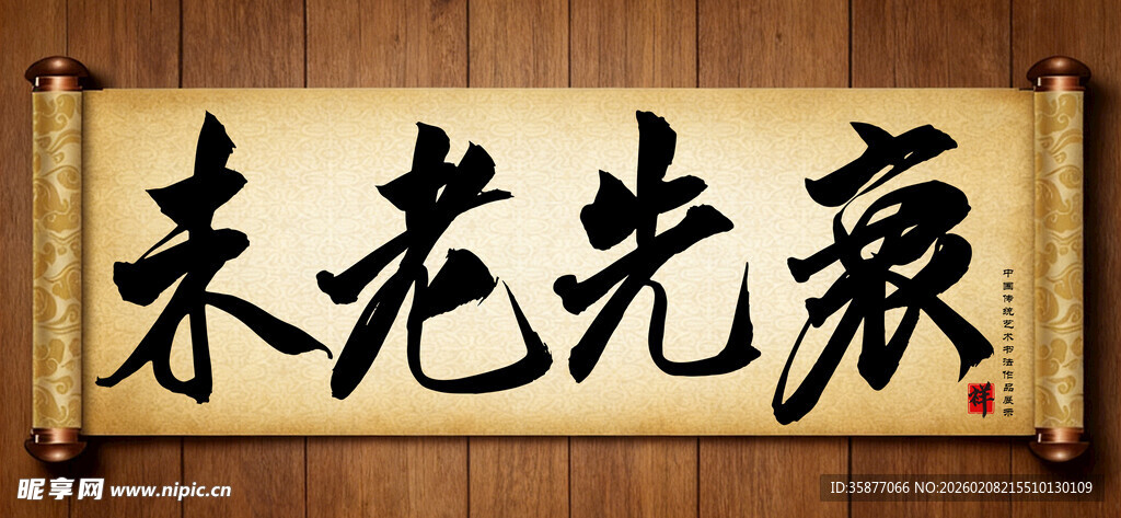 未老先衰中国传统书法艺术作品 