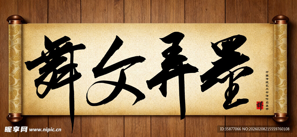 舞文弄墨中国传统书法艺术作品 