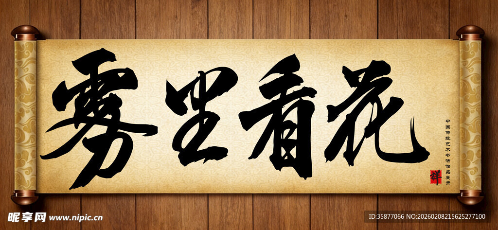 雾里看花中国传统书法艺术作品 