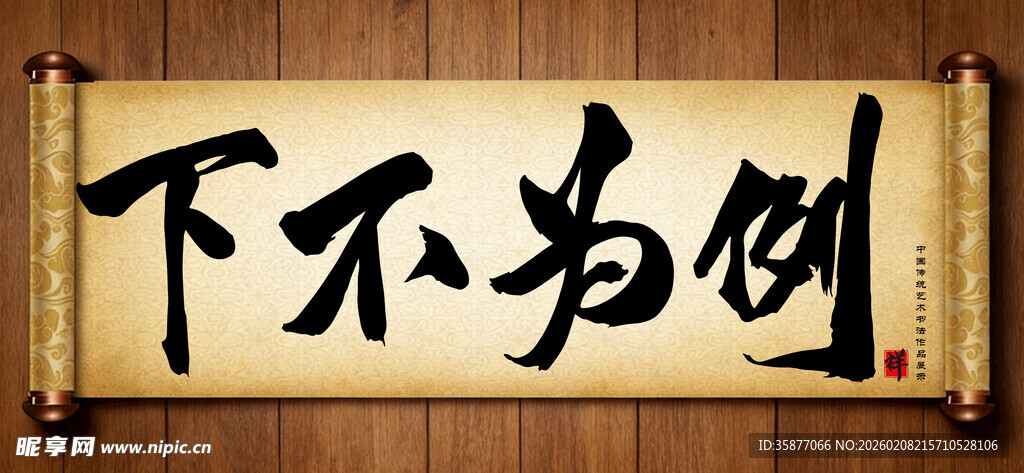 下不为例中国传统书法艺术作品 