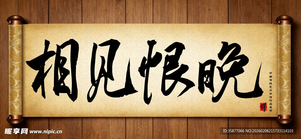 相见恨晚中国传统书法艺术作品