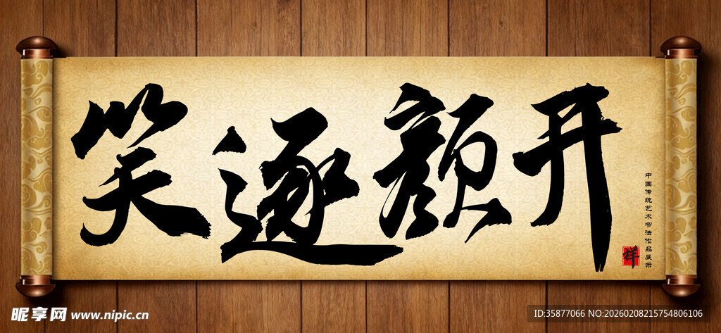 笑逐颜开中国传统书法艺术作品